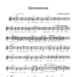 Ноты Александр Вертинский - Безноженка - предпросмотр