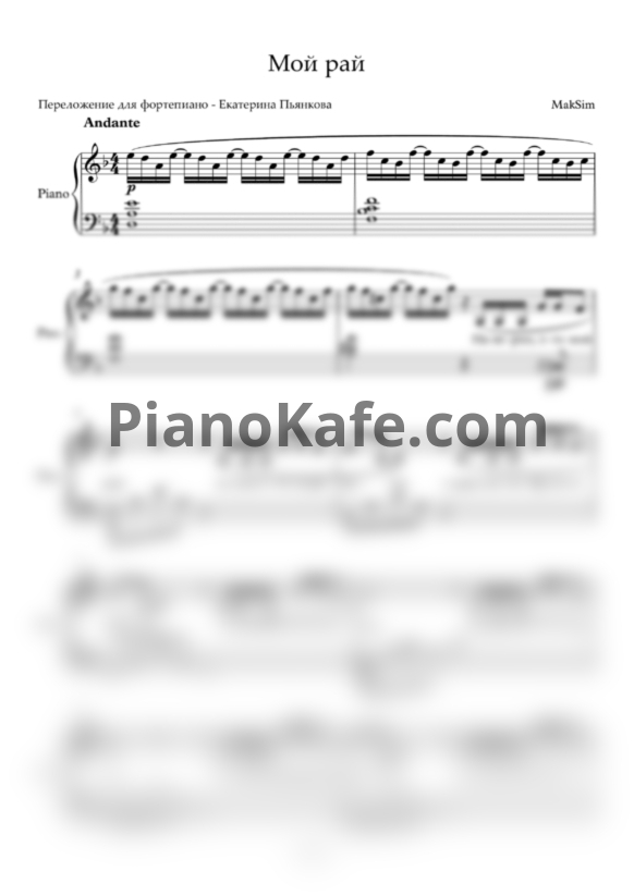 Ноты Максим - Мой рай (Переложение для фортепиано Екатерины Пьянковой) - PianoKafe.com