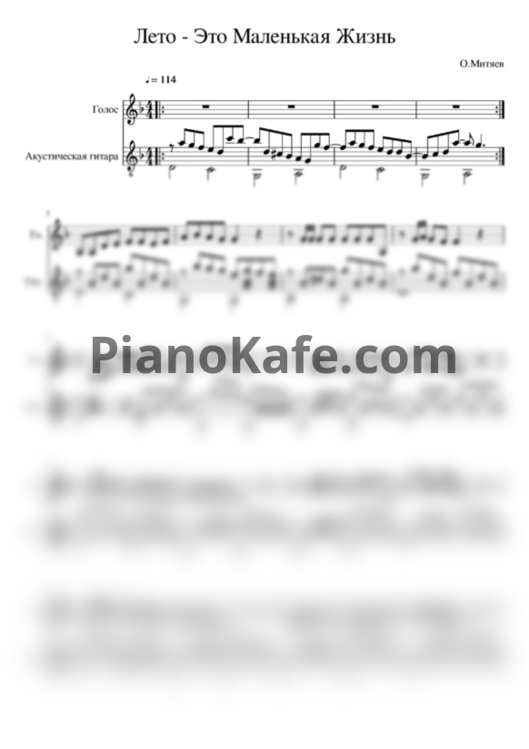 Ноты Олег Митяев - Лето - это маленькая жизнь - PianoKafe.com