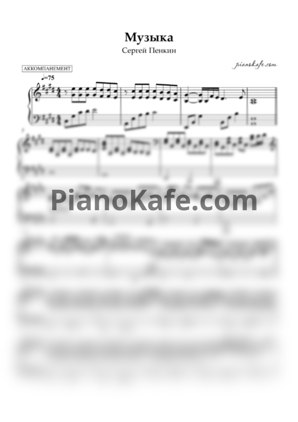 Ноты Сергей Пенкин - Музыка (Аккомпанемент) - PianoKafe.com