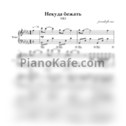 Ноты NЮ - Некуда бежать (Piano cover)
