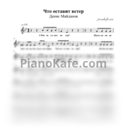 Ноты Денис Майданов - Что оставит ветер - предпросмотр