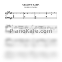 Ноты Полина Гагарина - Обезоружена (Виктор Шустов cover) - предпросмотр