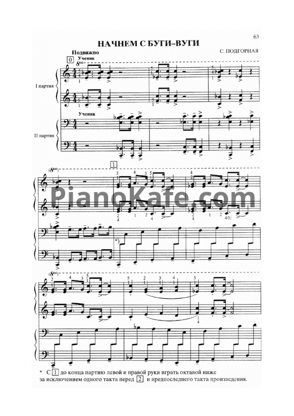 Ноты С. Подгорная - Начнем с буги-вуги (для 2 фортепиано) - PianoKafe.com
