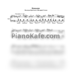 Ноты В. Семин, Н. Крыгина - Камыши