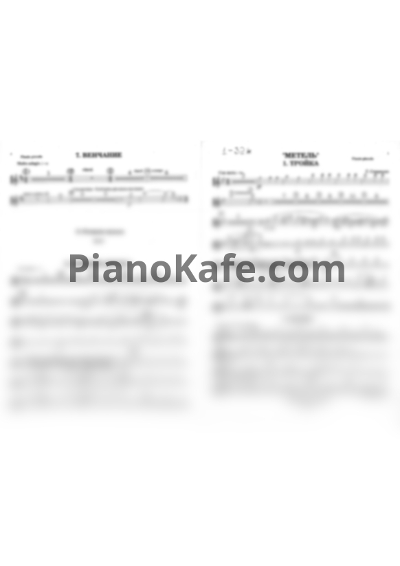 Ноты Г. Свиридов - Метель (Партии) - PianoKafe.com