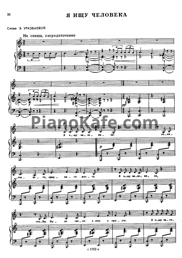 Ноты Александр Флярковский - Я ищу человека - PianoKafe.com