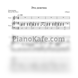 Ноты Анжелика Варум - Эта девочка (Beyond The Piano) - предпросмотр