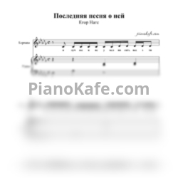 Ноты Егор Натс - Последняя песня о ней - предпросмотр