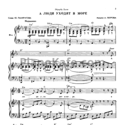 Ноты Эдуард Хиль - А люди уходят в море - предпросмотр