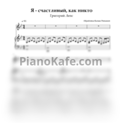 Ноты Григорий Лепс - Я счастливый - предпросмотр