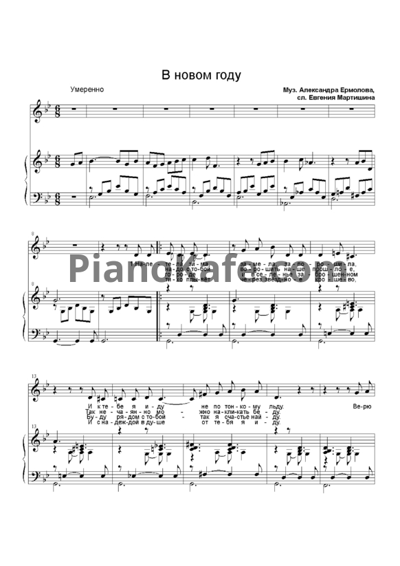 Ноты Александр Ермолов - В новом году - PianoKafe.com