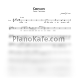 Ноты Анна Пингина - Снежно (Вокальная партия) - предпросмотр