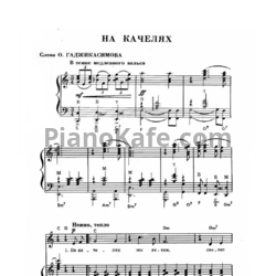 Ноты Евгений Мартынов - На качелях - предпросмотр