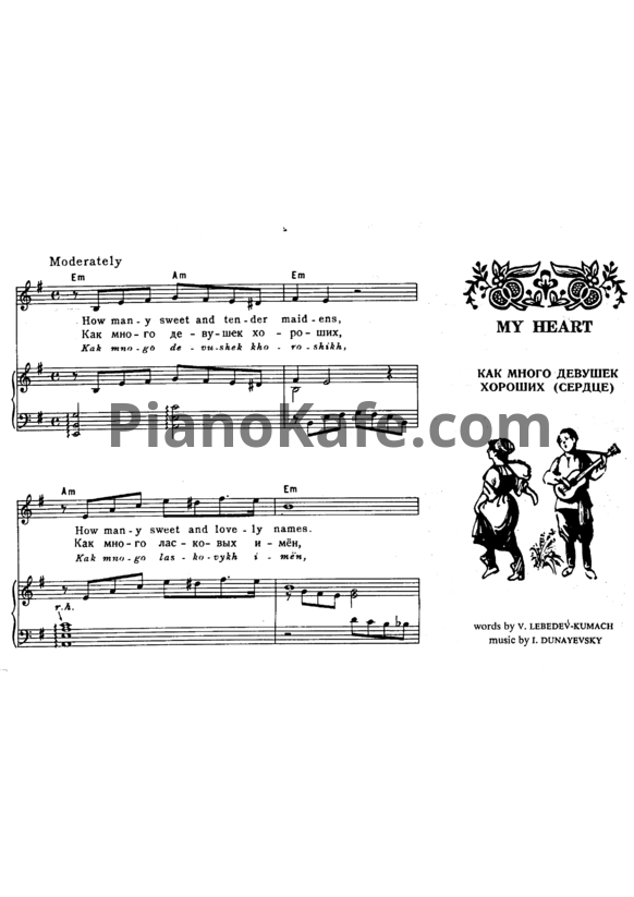 Ноты Исаак Дунаевский - Как много девушек хороших (Сердце) - PianoKafe.com