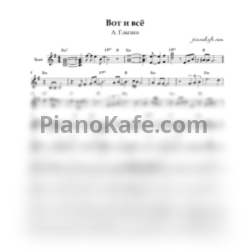 Ноты Алексей Глызин - Вот и все - предпросмотр