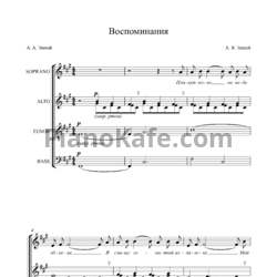 Ноты Андрей Эшпай - Воспоминания (Хоровая партитура) - предпросмотр