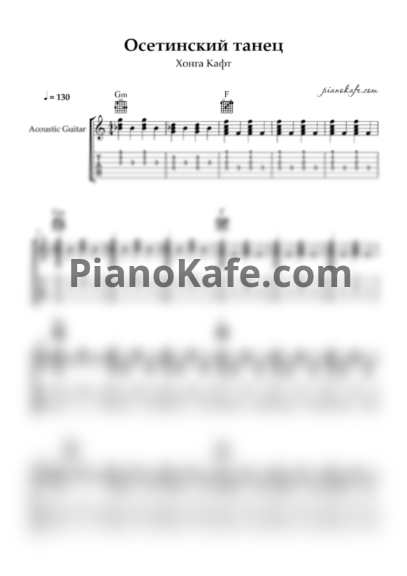 Ноты Хонга Кафт - Осетинский танец - PianoKafe.com