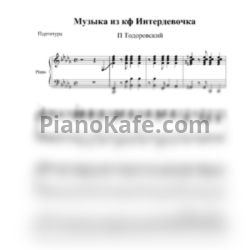 Ноты Петр Тодоровский - Вступление из фильма "Интердевочка" - предпросмотр