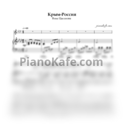 Ноты Вика Цыганова - Крым Россия - предпросмотр