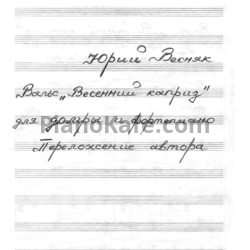 Ноты Юрий Весняк - Вальс "Весенний каприз" - предпросмотр