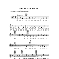 Ноты Вера Снежная - Мишка-хулиган