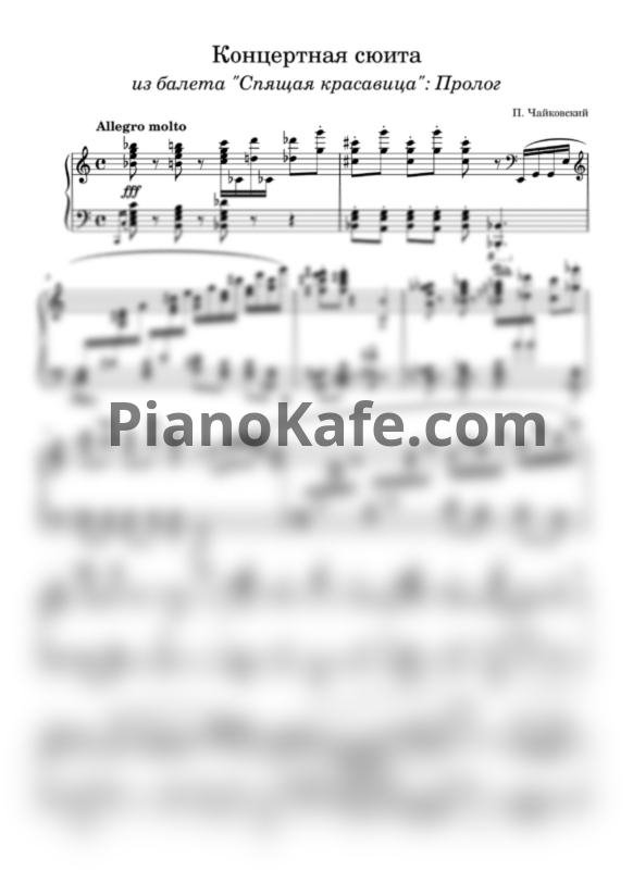 Ноты П. Чайковский - Концертная сюита - Пролог (Спящая красавица) - PianoKafe.com