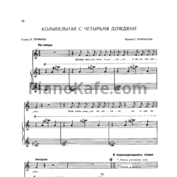 Ноты Станислав Пожлаков - Колыбельная с четырьмя дождями - предпросмотр