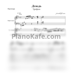 Ноты Трофим - Дождь (Партитура) - предпросмотр
