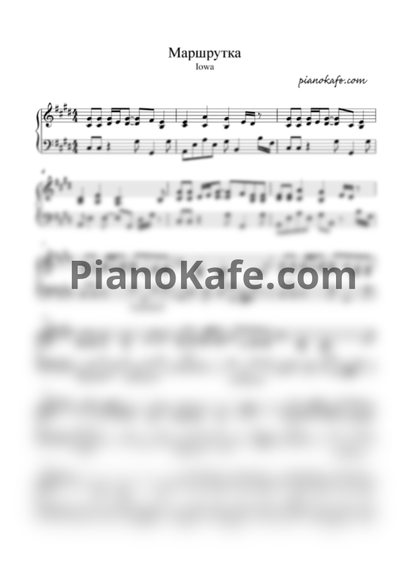 Ноты IOWA (Айова) - Маршрутка - PianoKafe.com