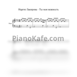 Ноты Наргиз - Ты  - моя нежность (Версия 2) - предпросмотр