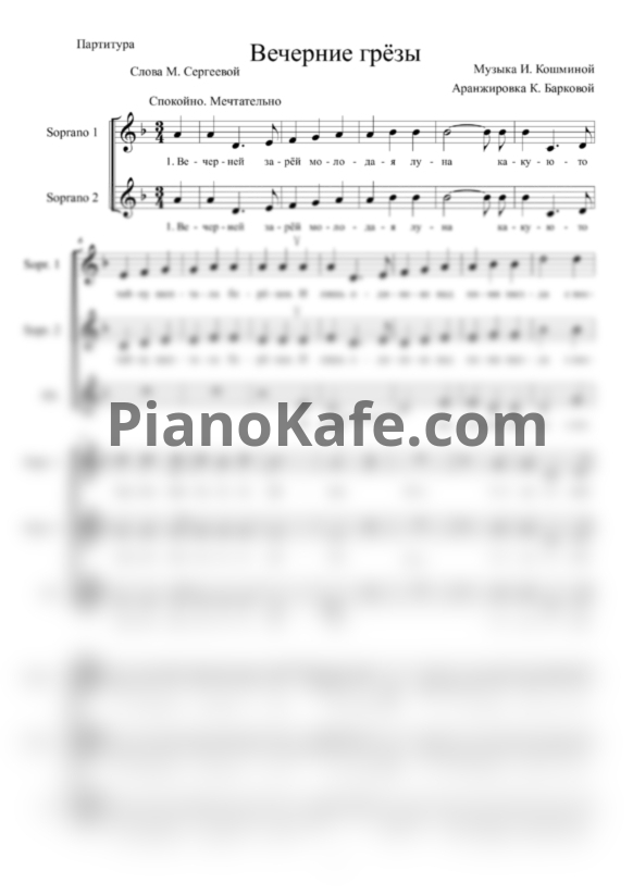 Ноты И. Кошмина - Вечерние грёзы (Аранжировка для хора К. Барковой) - PianoKafe.com