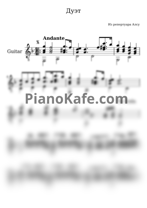 Ноты Алсу - Дуэт (гитара) - PianoKafe.com