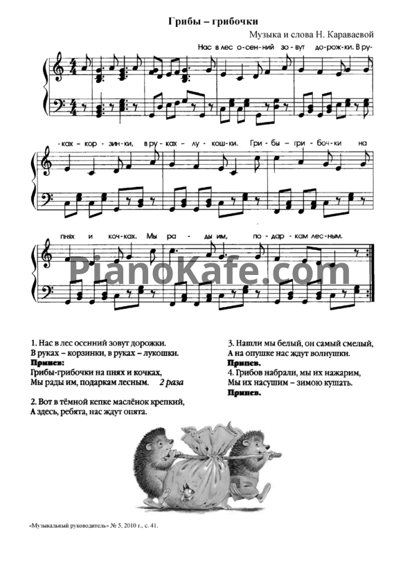 Ноты Н. Караваева - Грибы - грибочки - PianoKafe.com