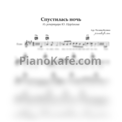 Ноты Ю. Щербаков - Спустилась ночь (Вокальная партия) - предпросмотр