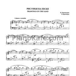 Ноты Владимир Коровицын - Рисунки на песке. Альбом фортепианных пьес для детей - предпросмотр