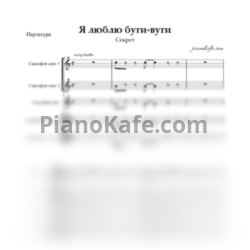 Ноты Секрет - Я люблю буги-вуги (Партитура для саксофонов) - предпросмотр
