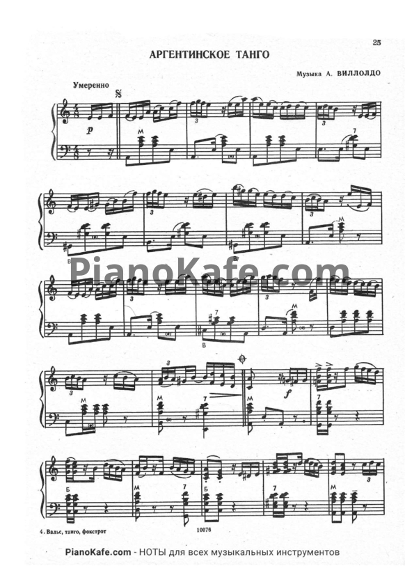 Ноты А. Виллолдо - Аргентинское танго (Переложение для аккордеона, баяна) - PianoKafe.com