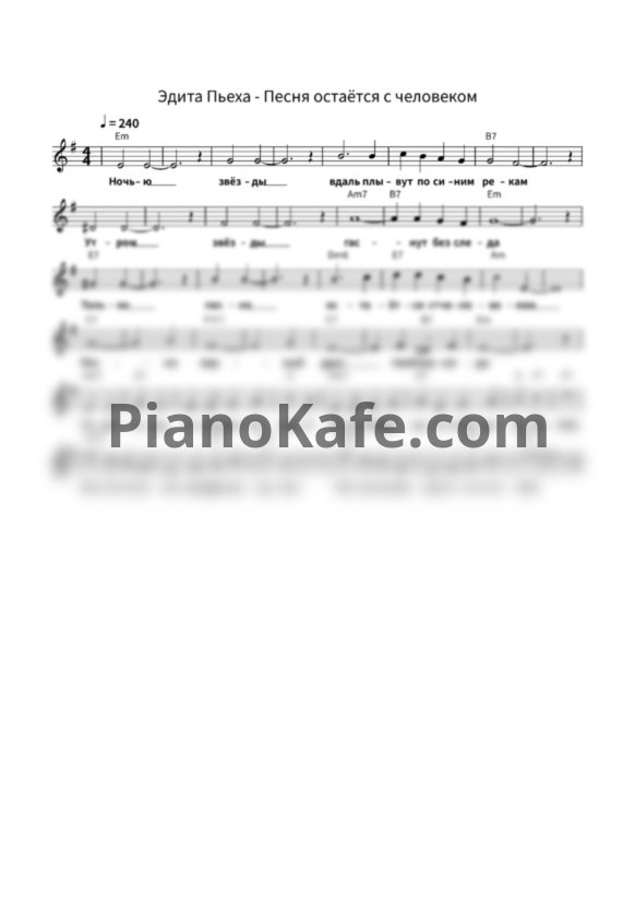 Ноты Эдита Пьеха - Песня остаётся с человеком (Вокальная партия) - PianoKafe.com