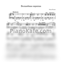 Ноты Игорь Поклад - Волшебная скрипка (Переложение для фортепиано) - предпросмотр