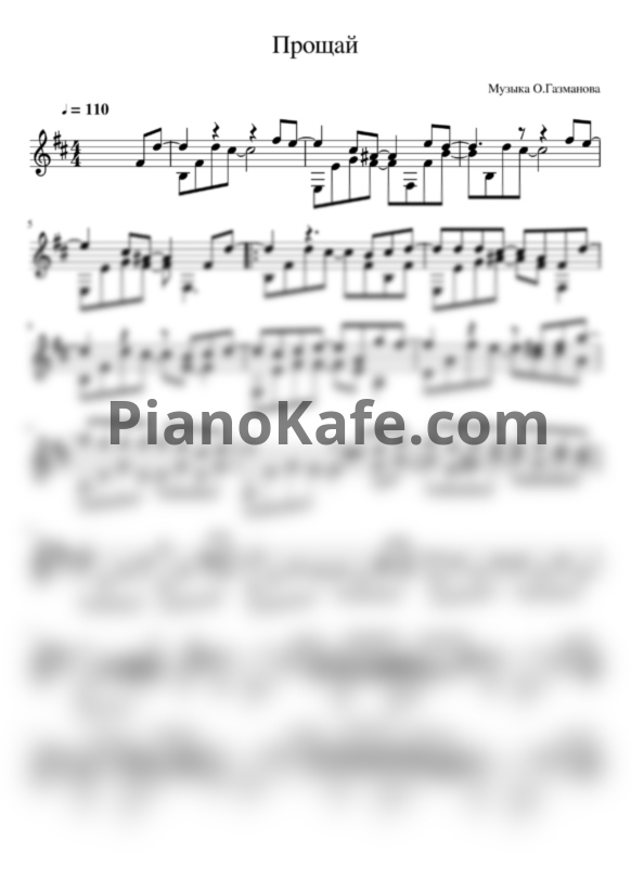 Ноты Олег Газманов - Прощай (гитара) - PianoKafe.com