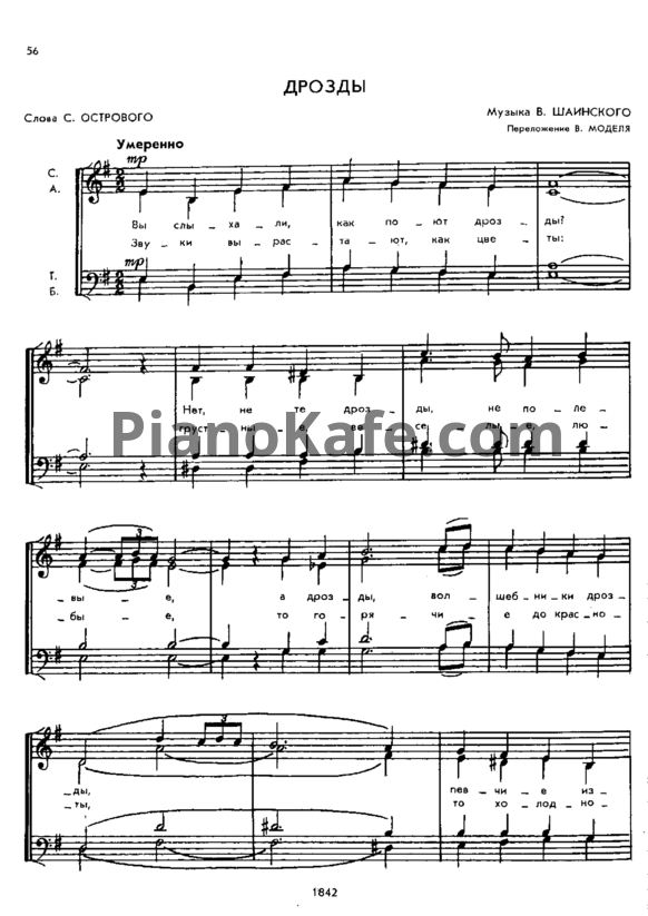 Ноты Владимир Шаинский - Дрозды (Переложение для хора В. Моделя) - PianoKafe.com