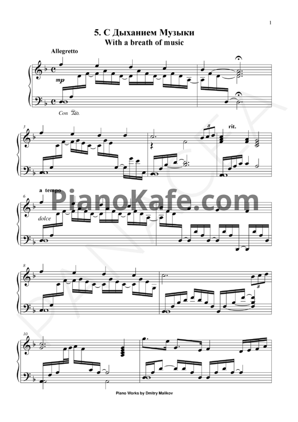 Ноты Дмитрий Маликов - С дыханьем музыки - PianoKafe.com