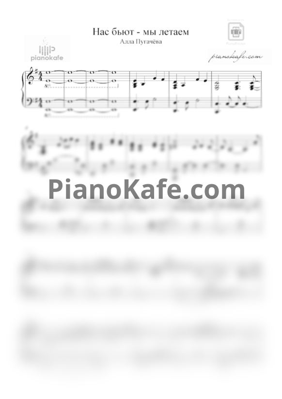 Ноты Алла Пугачева - Нас бьют, мы летаем - PianoKafe.com