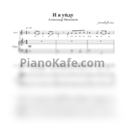 Ноты Александр Мaноцков - И я уйду