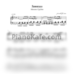 Ноты Михаил Грубов - Завязал - предпросмотр