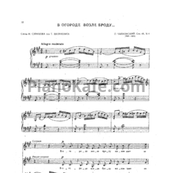 Ноты П. Чайковский - В огороде, возле броду (Op. 46, №4) - предпросмотр