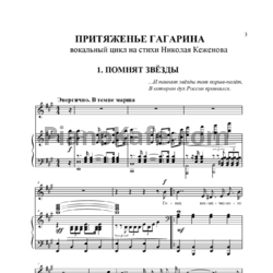Ноты Татьяна Симонова - Притяженье Гагарина (Вокальный цикл на стихи поэта Николая Кеженова) - предпросмотр