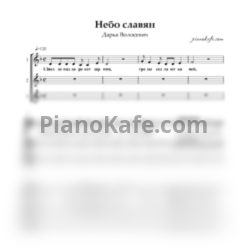Ноты Дарья Волосевич - Небо славян (Хоровая партитура)