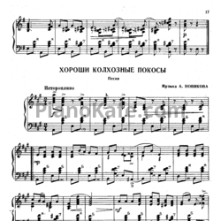 Ноты Анатолий Новиков - Хорошие колхозные покосы (Песня)